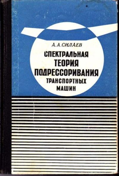 Лот: 23446581. Фото: 1. Спектральная теория подрессоривания... Транспорт