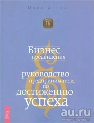 Лот: 12771323. Фото: 1. Марк Аллен: Бизнес предвидения. Художественная