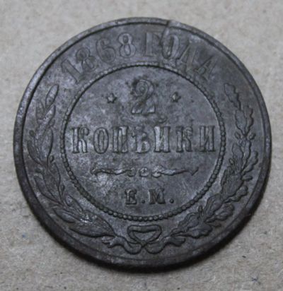 Лот: 24644377. Фото: 1. 2 копейки 1868 года. ЕМ. Высокий... Россия до 1917 года