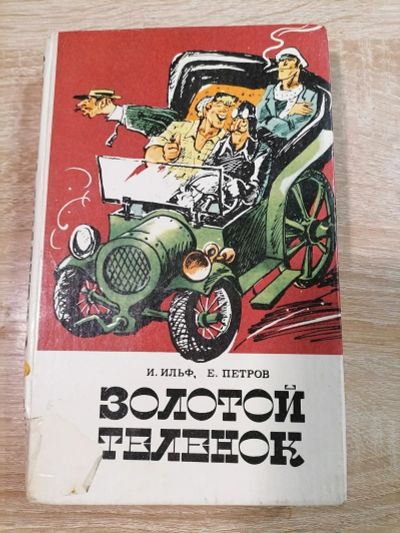 Лот: 17501874. Фото: 1. 12 стульев, Золотой теленок. И... Художественная