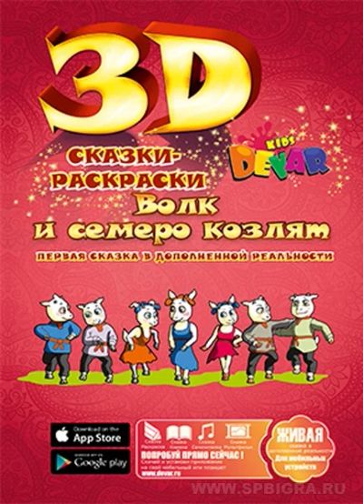 Лот: 6489390. Фото: 1. Живая сказка-раскраска 3Д "Волк... Для рисования