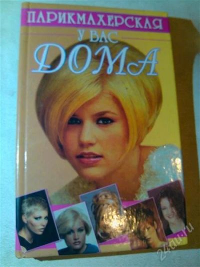 Лот: 2808047. Фото: 1. Книга. Парикмахерская у вас дома... Другое (литература, книги)