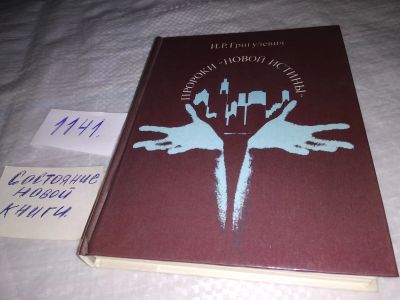 Лот: 19066111. Фото: 1. Пророки "новой истины": Очерки... Религия, оккультизм, эзотерика