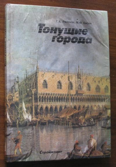 Лот: 16092415. Фото: 1. Тонущие города (авторы Разумов... Науки о Земле