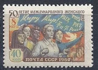 Лот: 1191496. Фото: 1. 1960 (2320) 8 марта накл. Марки