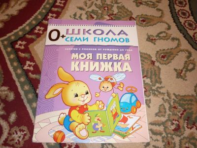Лот: 5823821. Фото: 1. Школа семи гномов 0+,б/у. Досуг и творчество