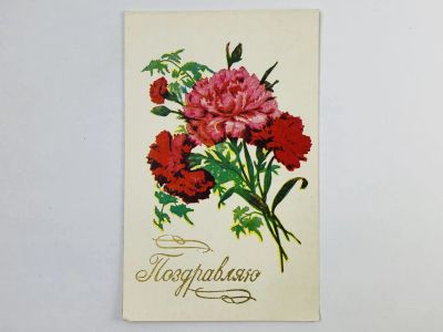 Лот: 23296691. Фото: 1. Поздравляю. Цветы. Двойная открытка... Открытки, конверты