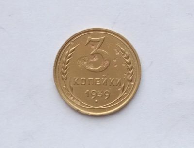 Лот: 20776779. Фото: 1. 3 копейки 1939. Россия и СССР 1917-1991 года