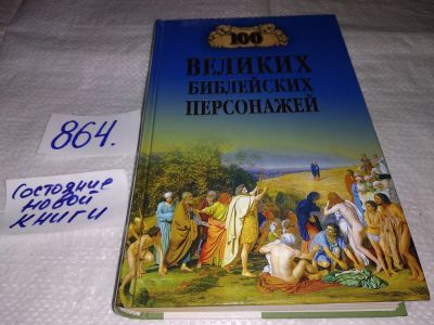 Лот: 17405015. Фото: 1. Рыжов К.В. 100 великих библейских... Мемуары, биографии