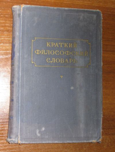 Лот: 25518668. Фото: 1. Краткий философский словарь. Под... Книги