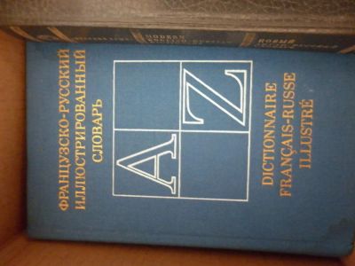Лот: 6021738. Фото: 1. Словарь французско-русский иллюстрированный. Словари