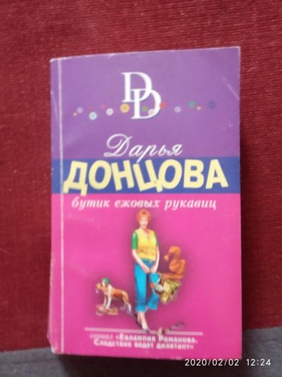 Лот: 15425936. Фото: 1. Книга-детектив Д.Донцова Бутик... Художественная