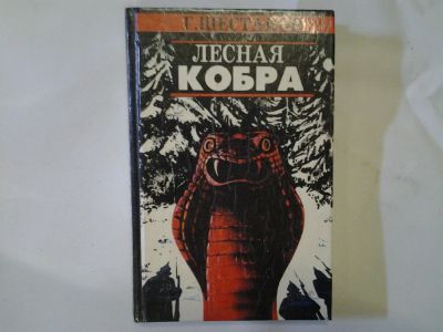 Лот: 4290724. Фото: 1. Г.Шестаков, Лесная кобра (32). Художественная