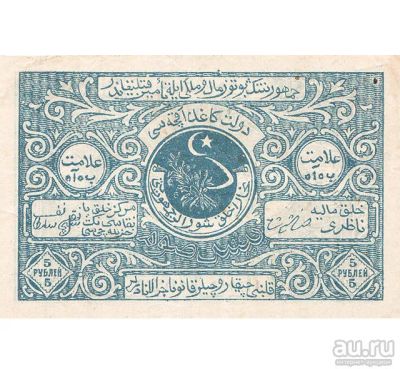 Лот: 12808227. Фото: 1. 5 рублей 1922 года. Бухарская... Россия, СССР, страны СНГ