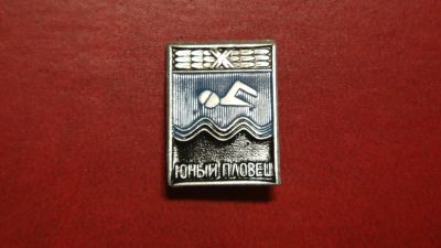 Лот: 24644002. Фото: 1. Значок Юный пловец. Сувенирные