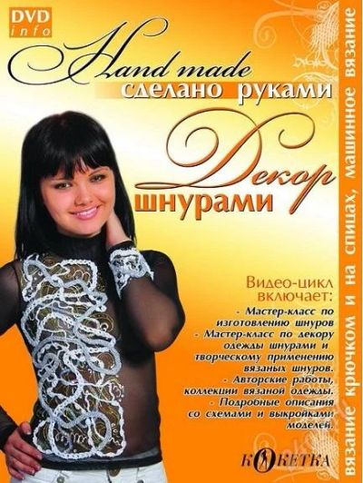 Лот: 1892498. Фото: 1. DVD-диск вязаной моды «Декор шнурами... Другое (вязание, шитье)