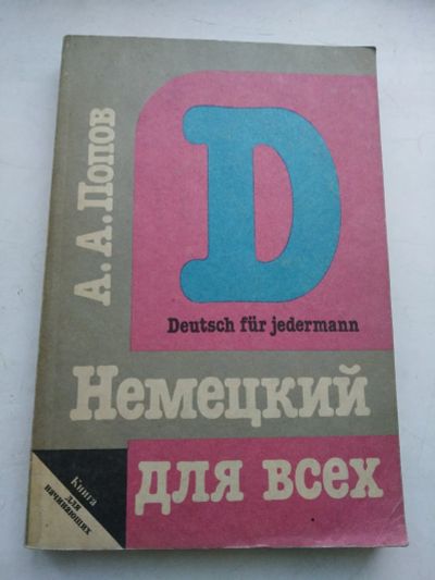 Лот: 14754325. Фото: 1. Немецкий для всех, Попов учебное... Для школы
