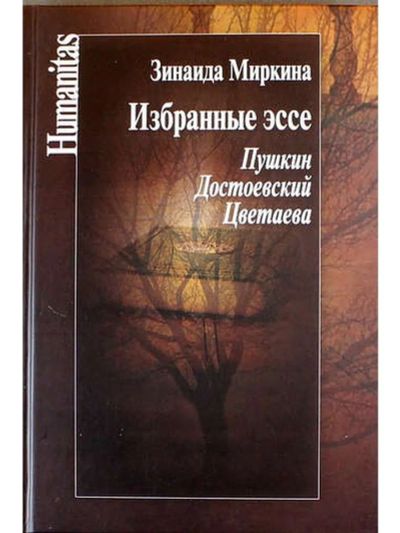 Лот: 20660809. Фото: 1. Зинаида Миркина "Избранные эссе... Другое (общественные и гуманитарные науки)