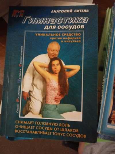 Лот: 17064246. Фото: 1. книга "Гимнастика для сосудов... Популярная и народная медицина