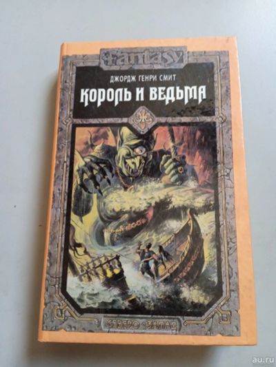 Лот: 16062741. Фото: 1. Джордж Генри Смит Король и ведьма. Художественная
