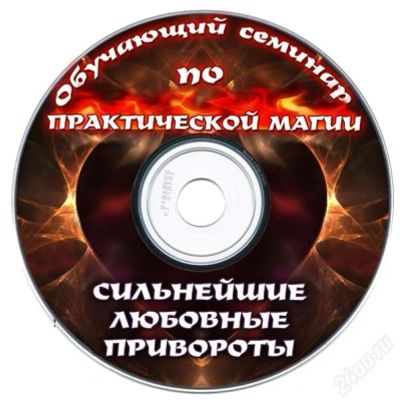 Лот: 2275891. Фото: 1. сильнейшие любовные привороты. Энциклопедии, словари, обучающие