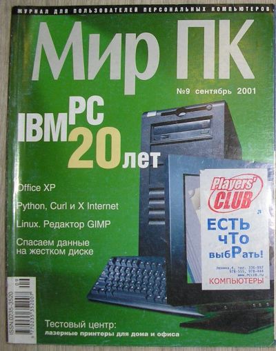 Лот: 21758823. Фото: 1. Журнал Мир ПК № 9, сентябрь 2001... Другое (журналы, газеты, каталоги)