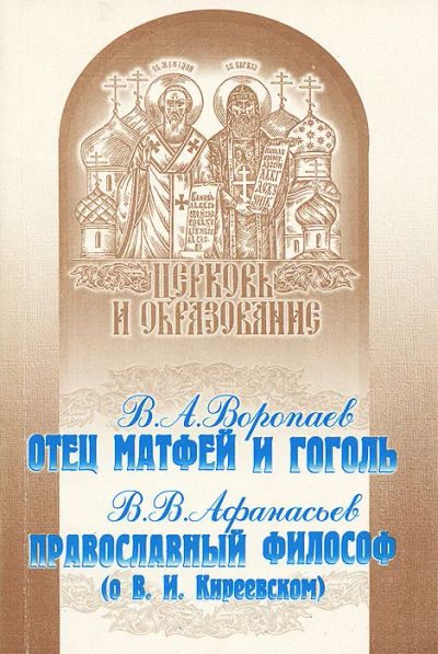 Лот: 17140104. Фото: 1. Воропаев Владимир - Гоголь и отец... Религия, оккультизм, эзотерика
