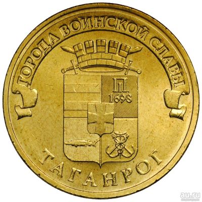 Лот: 18148973. Фото: 1. 10 рублей 2015 год. Таганрог... Россия после 1991 года