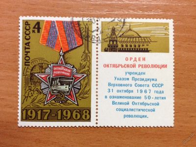 Лот: 5702467. Фото: 1. 1968 51 год Октябрьской революции... Марки