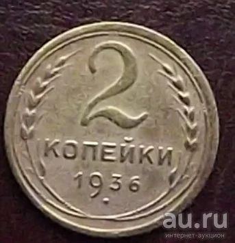 Лот: 16841944. Фото: 1. Монеты СССР 2 копейки 1936г. Россия и СССР 1917-1991 года