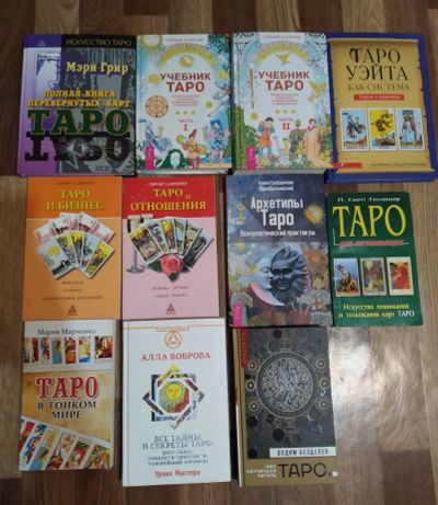 Лот: 15203538. Фото: 1. Книги по Таро. Религия, оккультизм, эзотерика