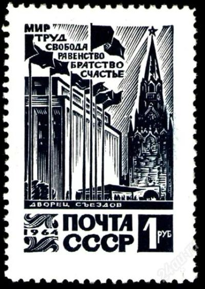 Лот: 2049825. Фото: 1. 1964 (3053) стандарт. Марки