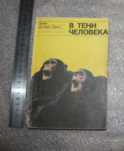 Лот: 21973890. Фото: 1. Джейн ван Лавик-Гудолл-"В тени... Биологические науки