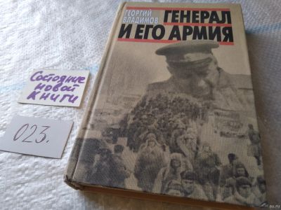 Лот: 18049197. Фото: 1. Владимов Г. Генерал и его армия... Мемуары, биографии