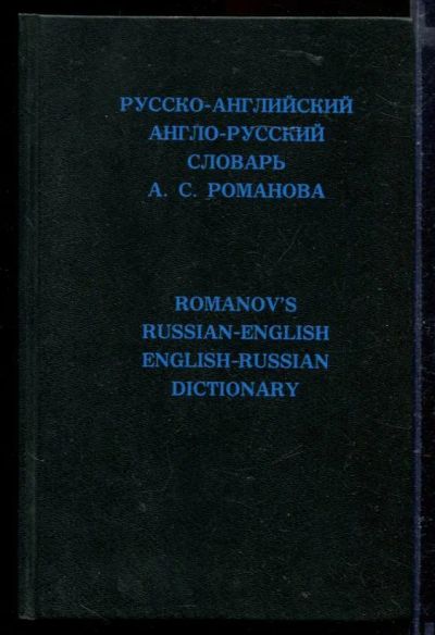 Лот: 23429474. Фото: 1. Русско-английский и англо-русский... Словари