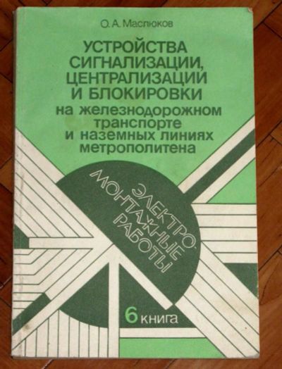 Лот: 4816329. Фото: 1. Устройства сигнализации, централизации... Для техникумов