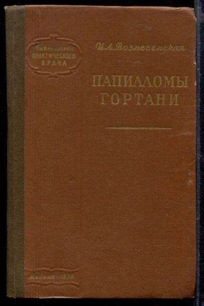 Лот: 23429629. Фото: 1. Папилломы гортани. Традиционная медицина