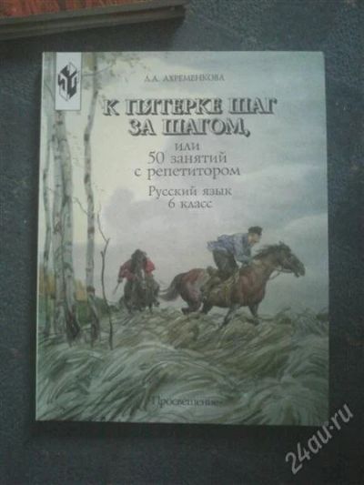 Лот: 2235612. Фото: 1. Книга "К пятерке шаг за шагом... Другое (учебники и методическая литература)