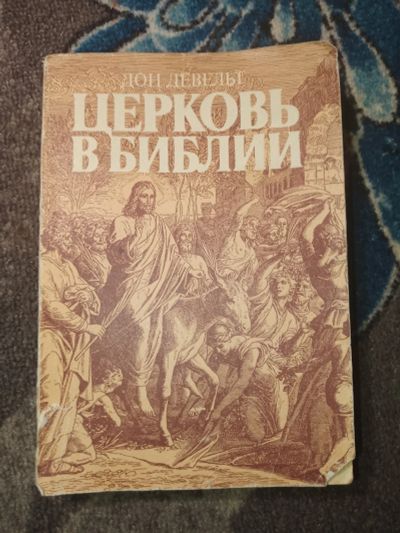 Лот: 24952487. Фото: 1. Дон Девельт Церковь в Библии 1994. Религия, оккультизм, эзотерика
