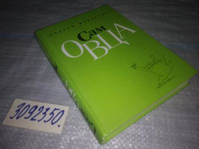 Лот: 24559470. Фото: 1. (3092350)"Сам овца". Автобиографическая... Мемуары, биографии
