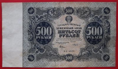 Лот: 24653985. Фото: 1. (№1047-Ө/100Б) 500 рублей 1922... Россия, СССР, страны СНГ