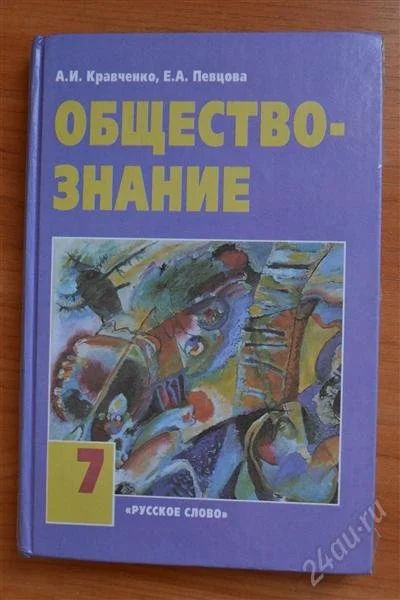 Лот: 2061384. Фото: 1. учебник по обществознанию, 7 кл... Для школы