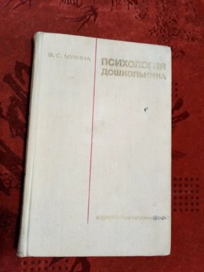 Лот: 19903764. Фото: 1. Книга. Психология дошкольника... Книги