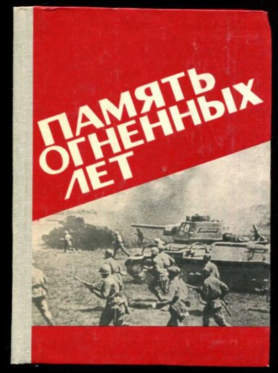 Лот: 23437302. Фото: 1. Память огненных лет. История