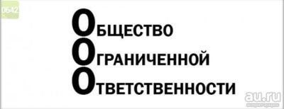 Лот: 13964521. Фото: 1. ООО с 2014 года с оборотами и... Другое (готовый бизнес)