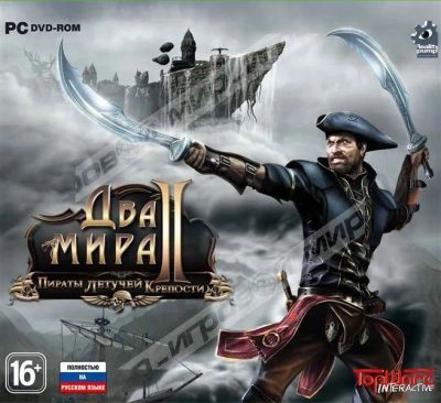 Лот: 22148514. Фото: 1. Два Мира II: Пираты Летучей Крепости... Игры для ПК