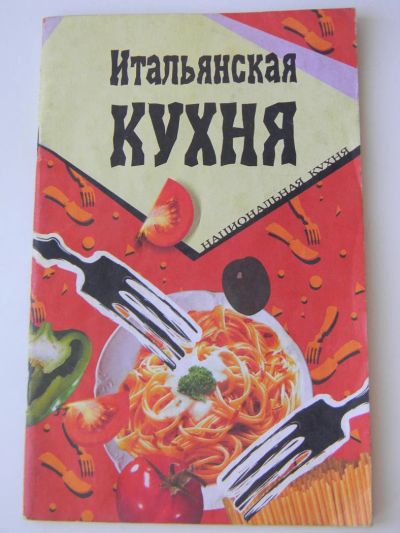 Лот: 5464820. Фото: 1. Книжка рецептов .Итальянская кухня. Кулинария