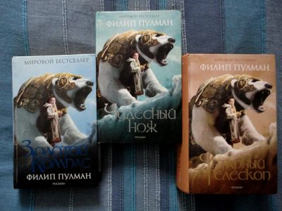 Лот: 7138035. Фото: 1. Ф. Пулман "Тёмные начала" Трилогия. Художественная
