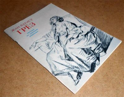 Лот: 6769805. Фото: 1. Жан-Батист Грёз. Рисунки из собрания... Изобразительное искусство