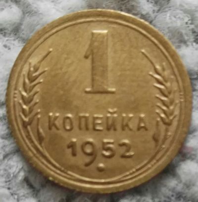 Лот: 18898844. Фото: 1. 1 копейка 1952 (957). Россия и СССР 1917-1991 года